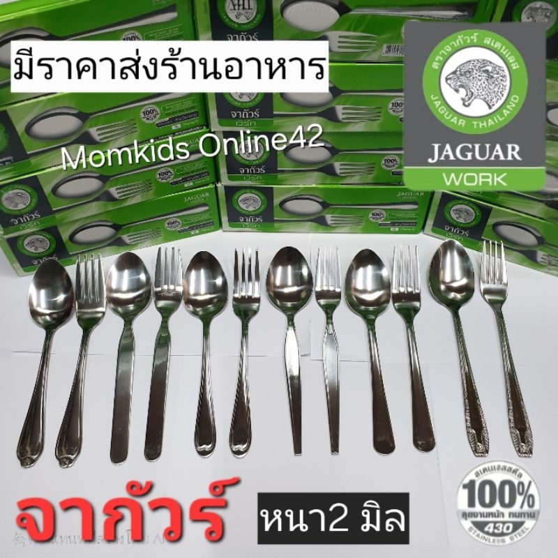 มีราคาส่งร้านอาหาร🔥 จากัวร์ ช้อนส้อม สแตนเลส มีครบทุกลาย หนา2มิล (1กล่อง6คู่)