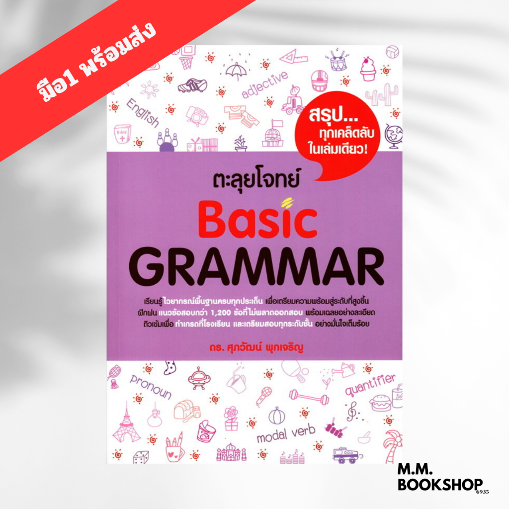 หนังสือ  ตะลุยโจทย์ BASIC GRAMMAR ผู้เขียน: รศ.ดร.ศุภวัฒน์ พุกเจริญ Entrance