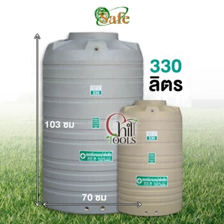 Safe ถังเก็บน้ำบนดิน สีเทา สีครีม สีน้ำเงิน เรียบ100-1500ลิตร รับประกัน 15 ปีส่งฟรีเฉพาะกรุงเทพ-ปริมณฑล(ตจว.มีค่าจัดส่ง)