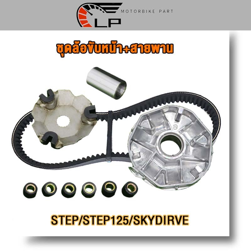 ชุดล้อขับหน้า+สายพาน STEP/STEP125/skydirve ชุดชามหน้า STEP ชามขับสายพานหน้า STEP125 เม็ดตุ้ม ครบชุด ชามใส่เม็ดเดิม