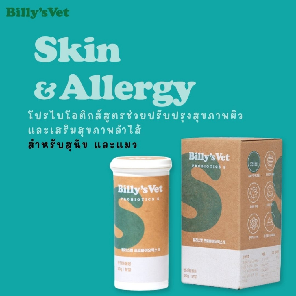 Billy's Vet Probiotics S โปรไบโอติกเพื่อการปรับปรุงสุขภาพผิวและลำไส้ สำหรับสุนัข และแมว