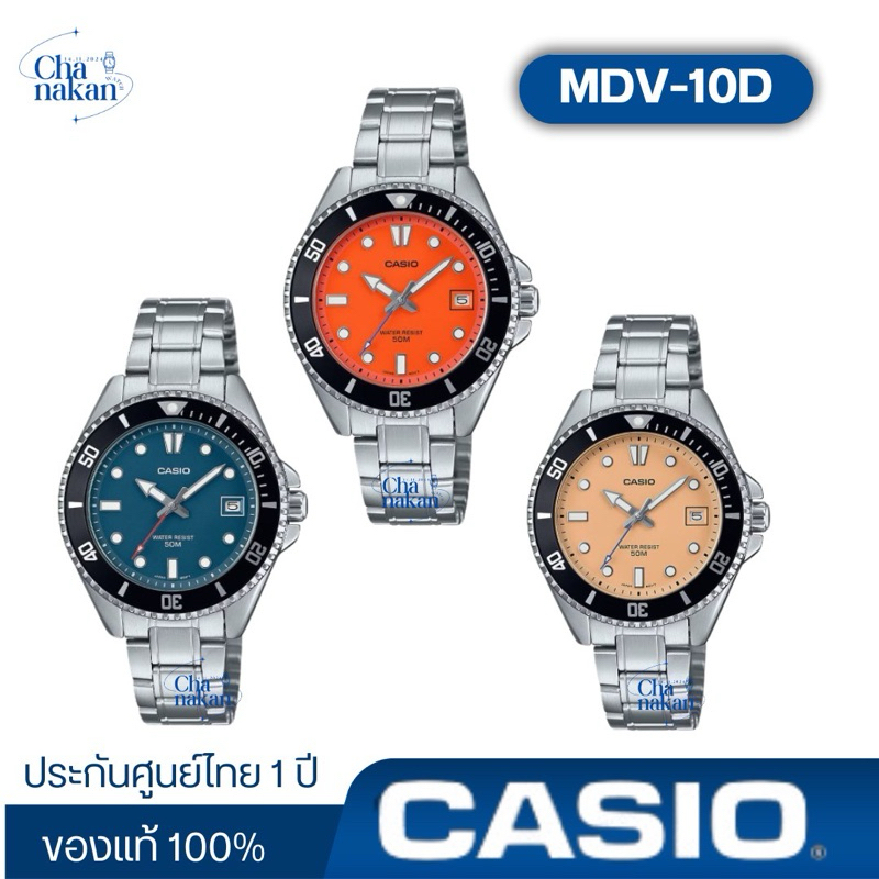 Casio รหัส MDV-10D ของแท้100% ประกันศูนย์ไทย 1 ปี