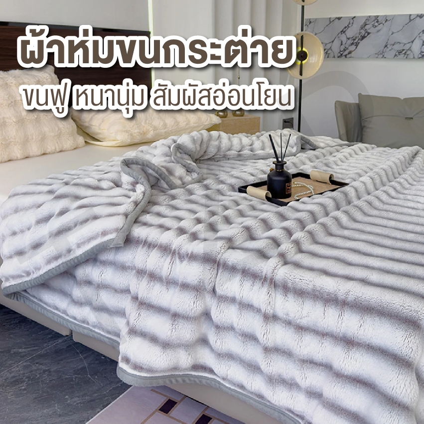 ผ้าห่มขนกระต่าย ผ้าห่มขนาด7ฟุต ผ้าห่มขนฟูนุ่มสัมผัสอ่อนโยน เครื่องนอนห่มสบาย เหมาะกับการเป็นของขวัญ สินค้าพร้อมส่ง
