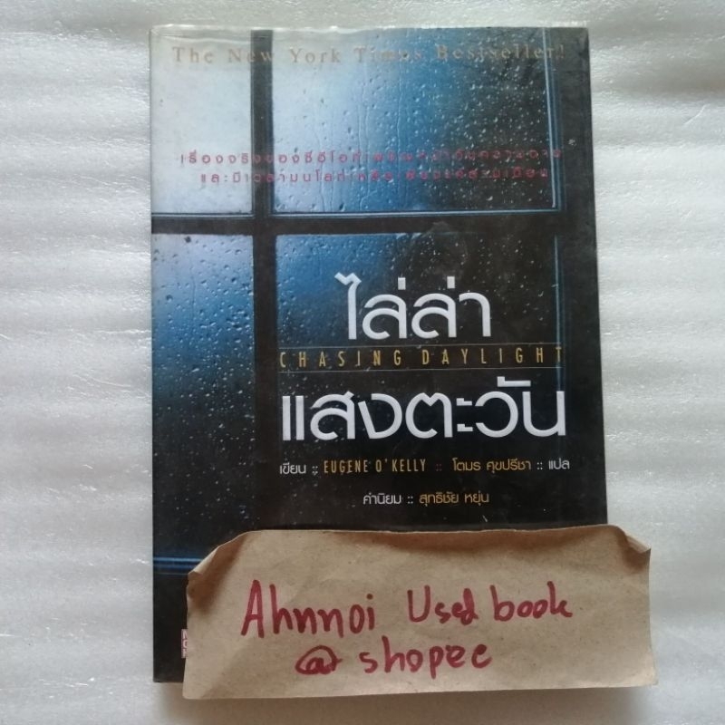 ไล่ล่าแสงตะวัน   /   Eugene O'Kelly