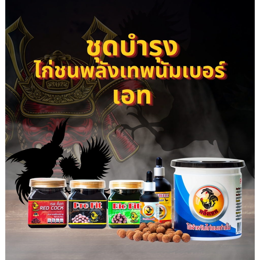 พลังเทพนัมเบอร์ เอท ชุดบำรุงอาหารเสริมความสมบูรณ์ไก่ชนพื้นเมือง พม่า ง่อน เชิง ทุกสายพันธุ์
