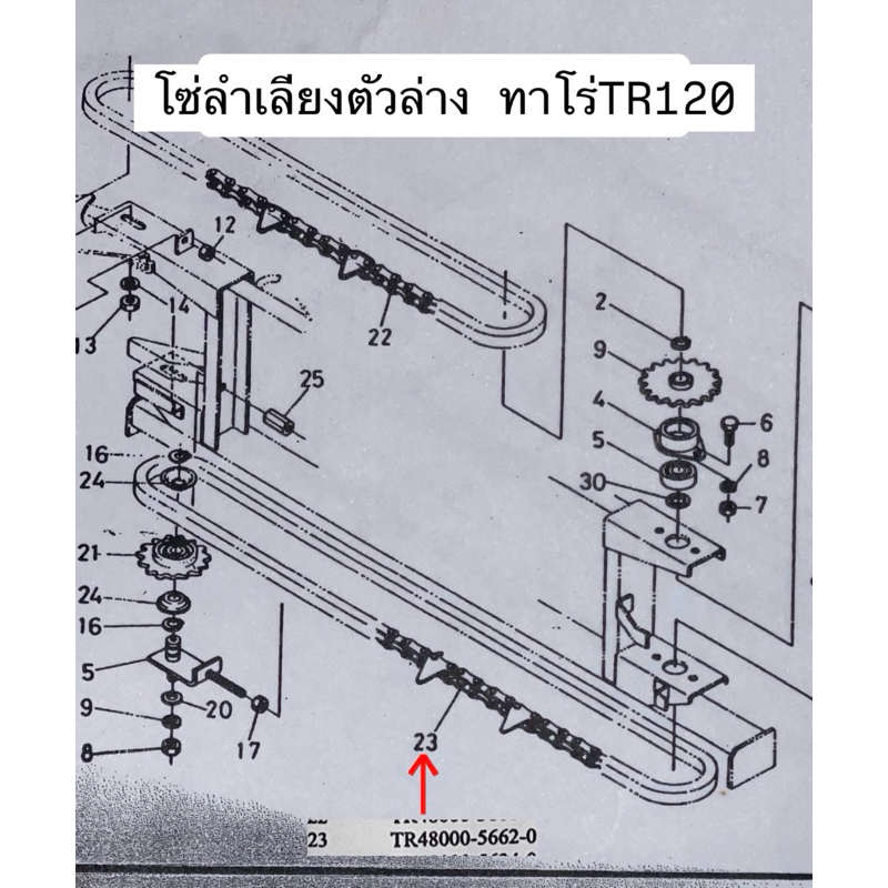 โซ่ลำเลียงตัวล่าง รถเกี่ยวข้าวเดินตาม ทาโร่TR120