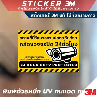 ป้ายแจ้งเตือน "สถานที่นี่มีกล้องวงจรปิดตลอด 24 ชั่วโมง" CCTV 24H วัสดุ 3M คุณภาพสูง กันน้ำ ทนแดด