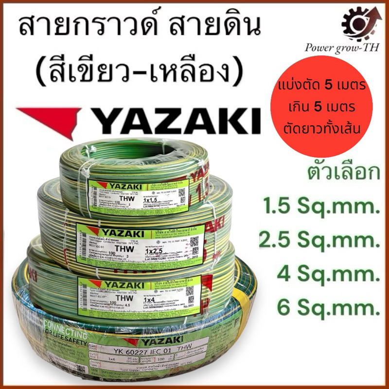 สายกราวด์ สายดิน (เขียว-เหลือง) ตัดแบ่ง 5 เมตร เกิน 5 เมตร ตัดยาวทั้งเส้น THW 1.5 / 2.5 / 4 / 6 / Sq.mm. ยาซากิ YAZAKI