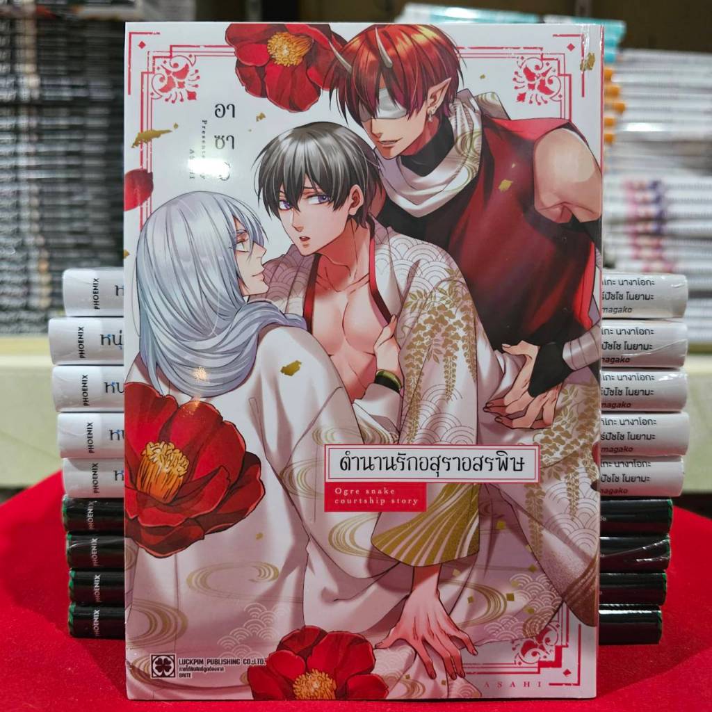ตำนานรักอสูราอสรพิษ เล่มเดียวจบ การ์ตูนวาย หนังสือการ์ตูนวาย BL มังงะ มือหนึ่ง LC 11/67