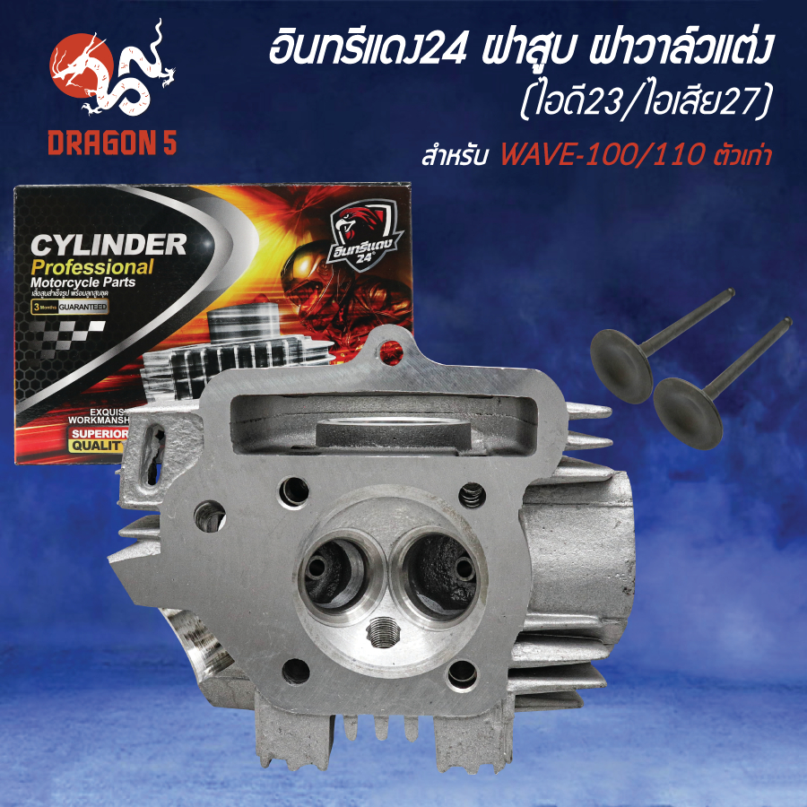 อินทรีแดง24 ฝาสูบแต่ง ฝาวาวแต่ง WAVE-100/110S ตัวเก่า,WAVE-100Z 23/27 ใส่ลูก 53-54 รับประกัน 3 เดือน