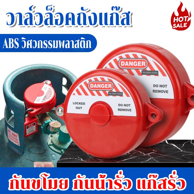วาล์วล็อคถังแก๊ส ขนาด 25-64 มิล วาล์วล็อคขวด ไม่รวมกุญแจล็อค บอลมาสเตอร์ล็อค ABS วิศวกรรมพลาสติก