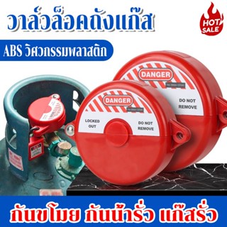 วาล์วล็อคถังแก๊ส ขนาด 25-64 มิล วาล์วล็อคขวด ไม่รวมกุญแจล็อค…