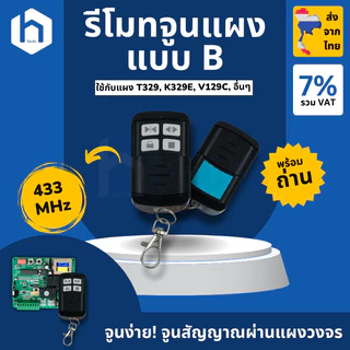 รวมรีโมต ประตูรีโมท สำหรับมอเตอร์ BSM AC, มอเตอร์กล่องแดง ยอดนิยม