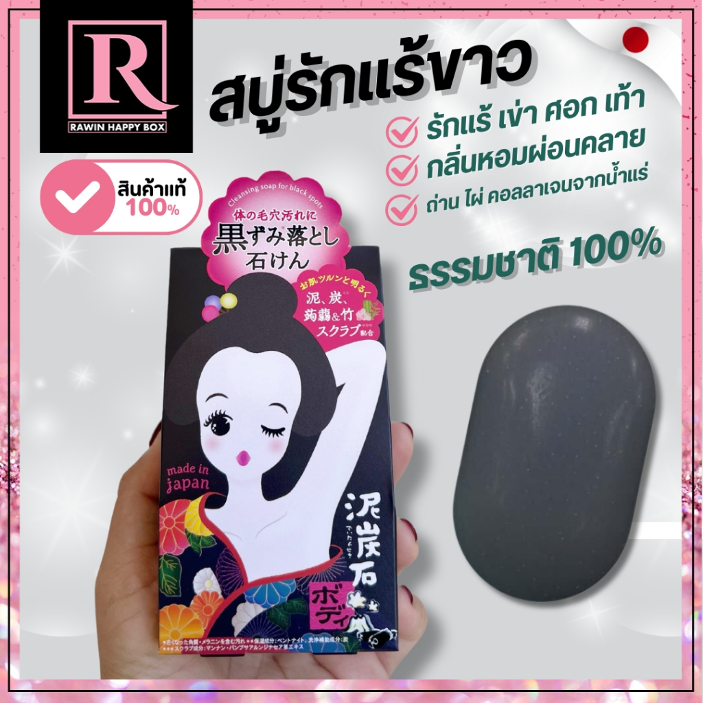 ในไลฟ์ลด50% สบู่ รักแร้ขาว ธรรมชาติ100% DEITANSEKI BODY SCRUB SOAP 100g กล่องดำ/337