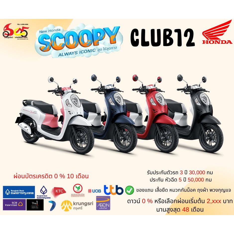 HONDA SCOOPY 110 I Club 12 รุ่นล้อแม็ก ตัวรีโมท 2024 ทักแชทราคาพิเศษ