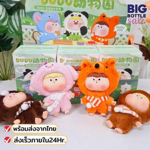ตุ๊กตาน่ารัก DUDU ZOO กล่องจุ่ม ไม่แกะ ลุ้นซีเคร็ท พร้อมส่งจากไทย