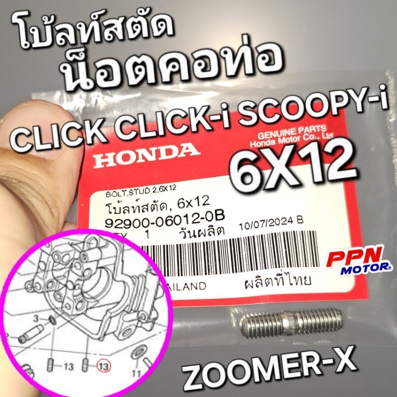 น็อตคอท่อ โบ้ลท์สตัด 6x12 BOLT STUD CLICK CLICK-i SCOOPY-i ZOOMER-X MOOVE SPACY-i แท้ศูนย์ฮอนด้า 929