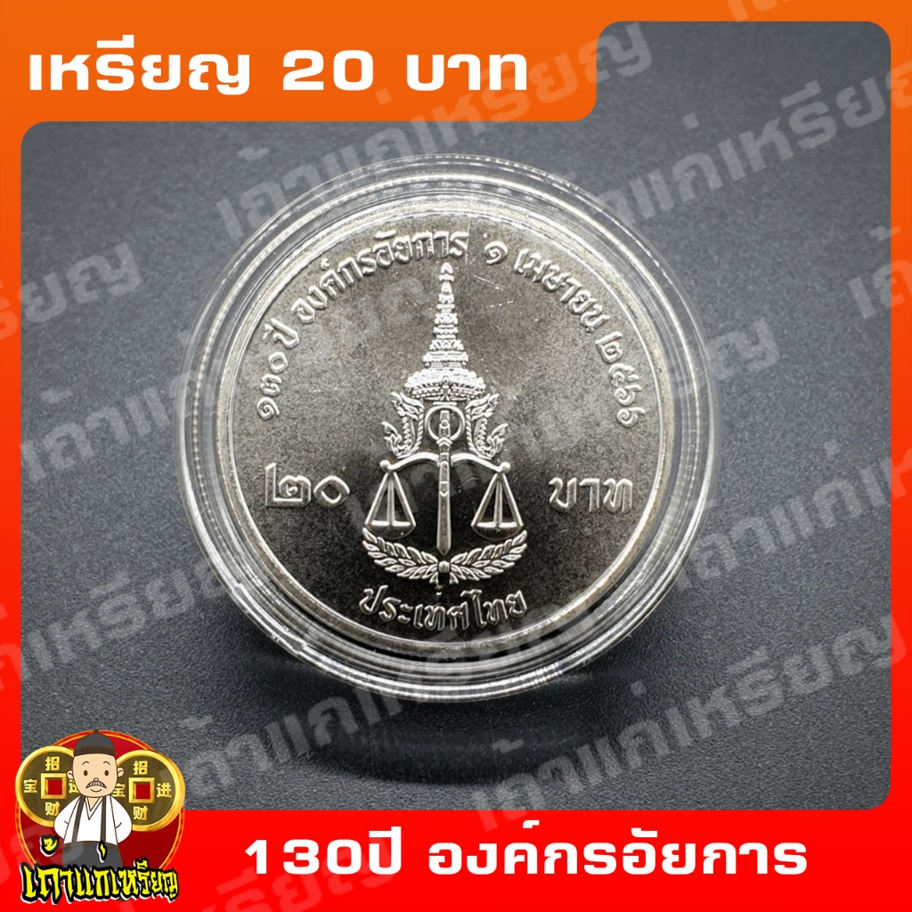 เหรียญที่ระลึก 20 บาท 130ปี องค์กรอัยการ ปี2566 เหรียญสะสมUNCไม่ผ่านใช้