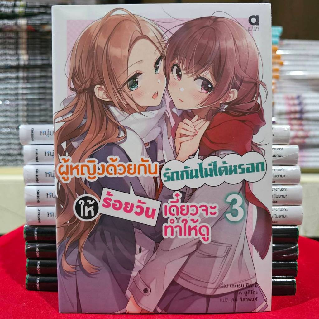 (นิยาย) ผู้หญิงด้วยกันรักกันไม่ได้หรอก ให้ร้อยวันเดี๋ยวจะทำให้ดู เล่มที่ 3 หนังสือนิยาย โนเวล animag