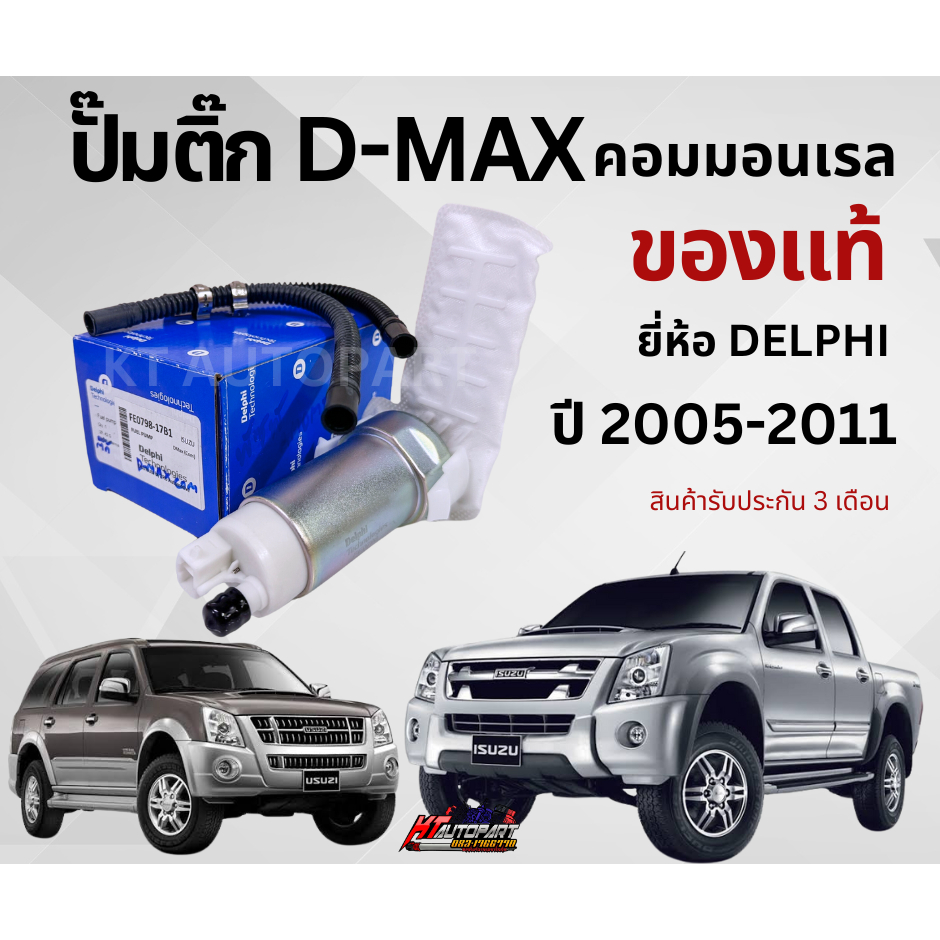 ปั้มติ๊กในถัง D-Max com Mu7 ดีแม็กคอมมอนเรล ของแท้ ยี่ห้อ Delphi ปี2005-2011