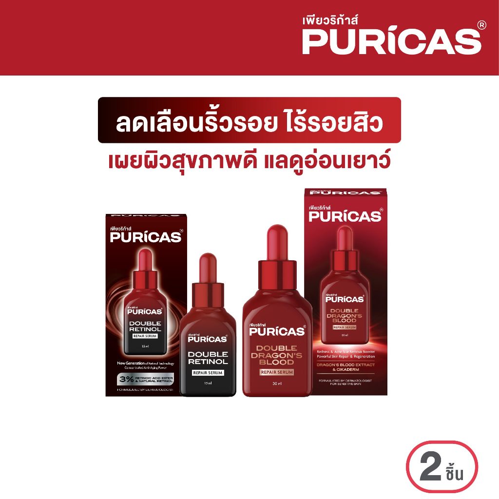 Puricas Double Retinol Repair Serum 15ml. +Puricas Double Dragon's Blood Repair Serum 30ml. ลดเลือนริ้วรอยและรอยสิว