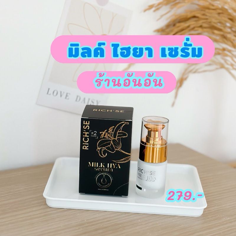 [พร้อมส่ง]เซรั่มมิลค์ไฮยา 15 ml. [ร้านอันอัน ส่งฟรี]
