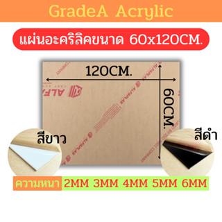 [A] แผ่นอะคริลิคขนาด 60x120cm สีขาว , สีดำ ความหนา 2mm , 3mm…