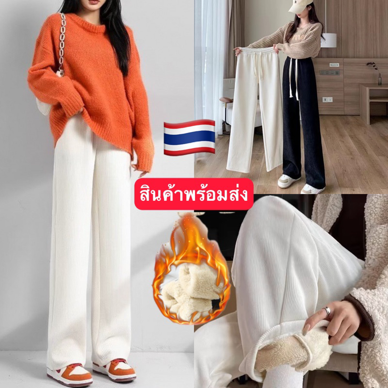 กางเกงกันหนาว ผ้าลูกฟูกบุขนหนา พร้อมส่งจากไทย