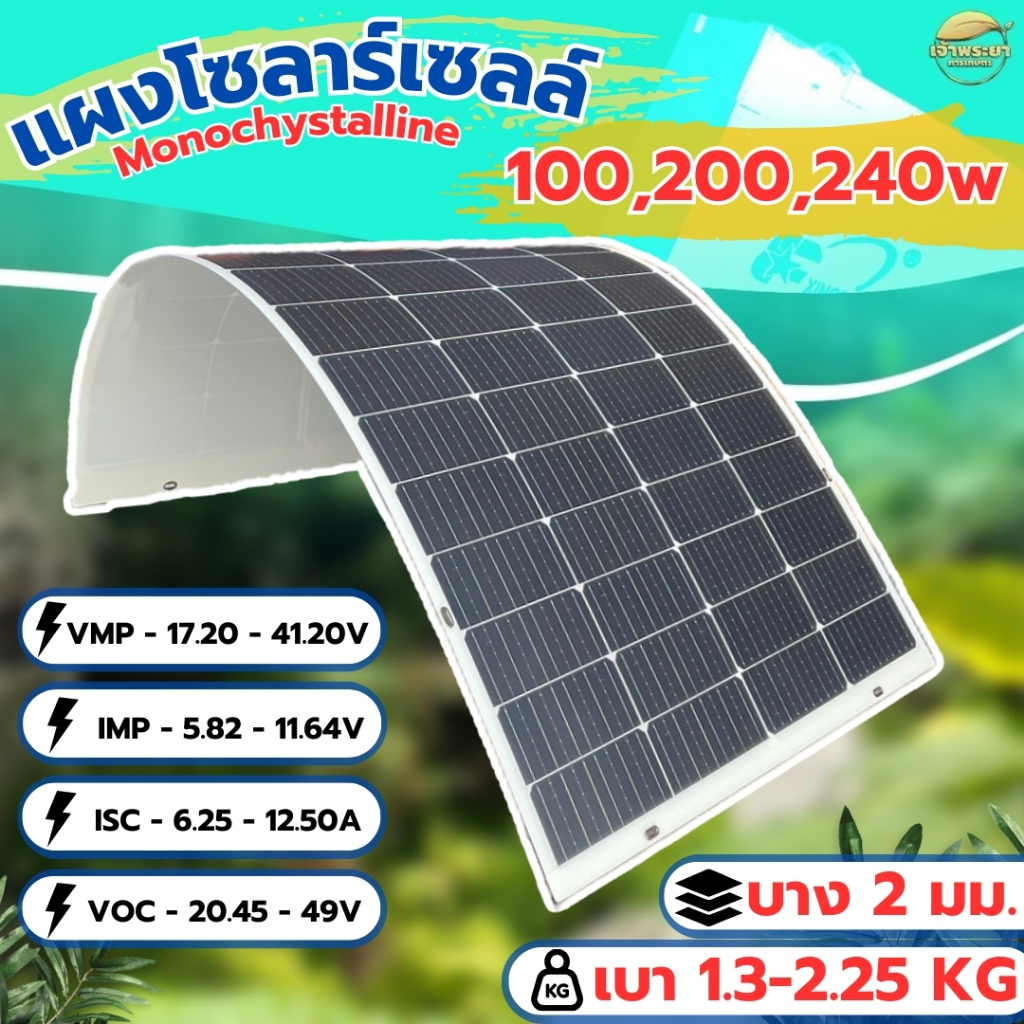 แผงโซล่าเซลล์  100 200 240W Monocrystalline  มาตราฐานญี่ปุ่น ประกันไฟออก 30ปี ผลิตที่โรงงานระดับ Tir