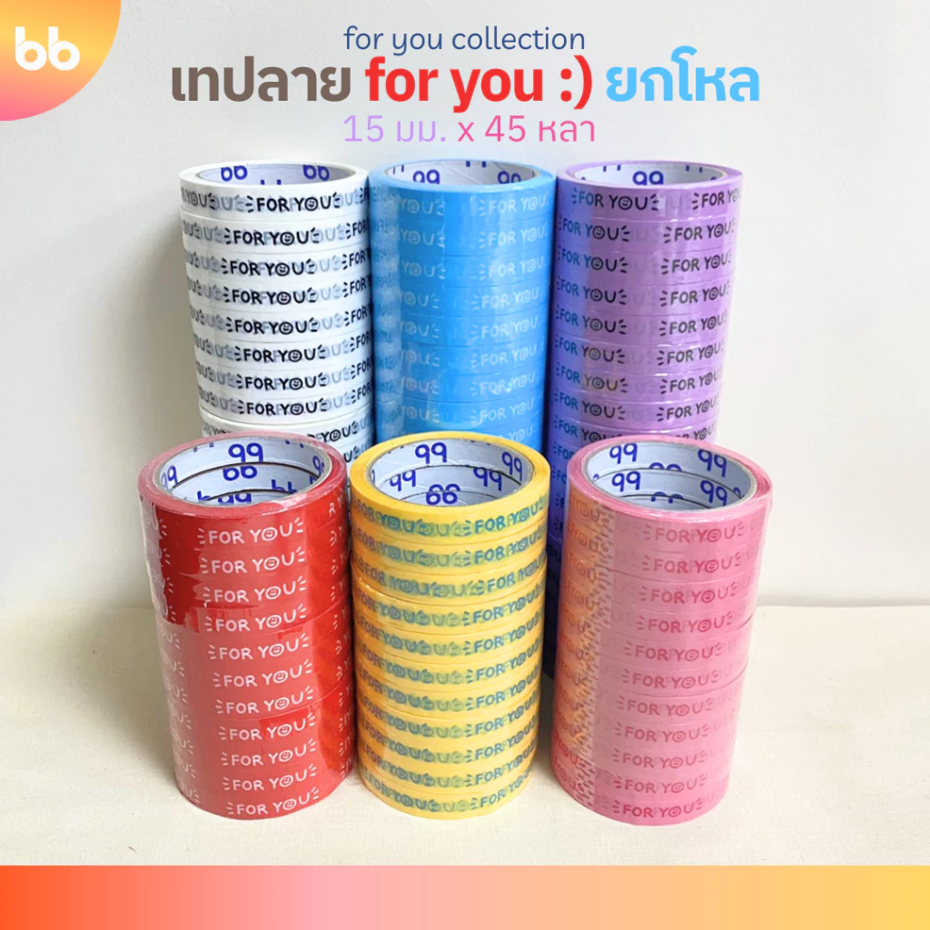 เทปยกโหล (12ม้วน) เทป for you:) หน้ายิ้ม🙂 15 มม. 45 หลา 💙💜🩷❤️🤍💛 ติดกล่องขนม เบเกอร์รี่ เทป For u