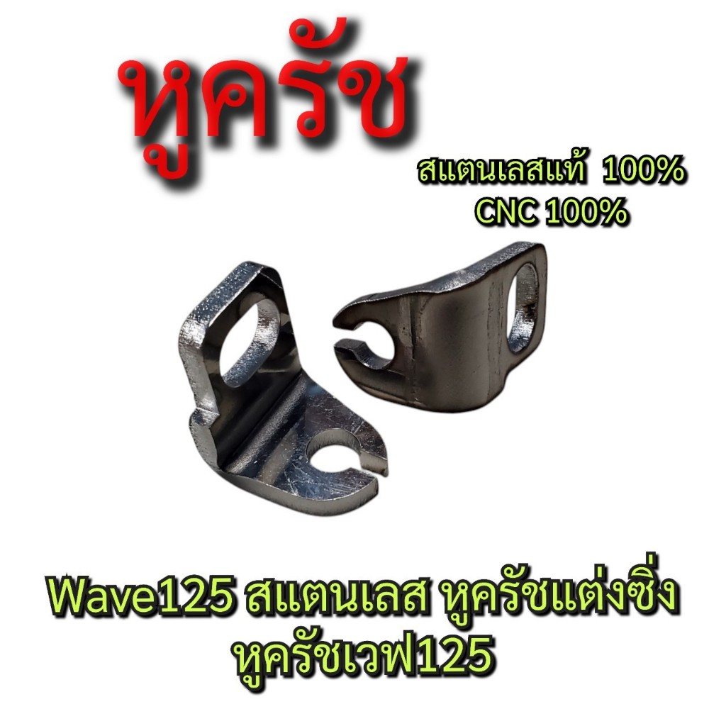 หูครัช WAVE125 สแตนเลส หูครัชแต่งซิ่ง หูครัช เวฟ125 cnc100%