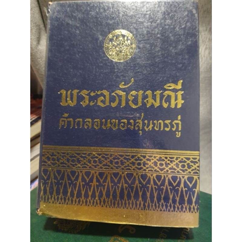 พระอภัยมณี คำกลอนของสุนทรภู่