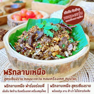 พริกลาบเหนือ สูตรเชียงราย หอมมะแขว่น พริกลาบสูตรเข้มข้น 150กรัม พริกลาบสำเร็จรูป