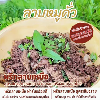 พริกลาบเหนือ สูตรเชียงราย หอมมะแขว่น พริกลาบสูตรเข้มข้น 150กรัม พริกลาบสำเร็จรูป