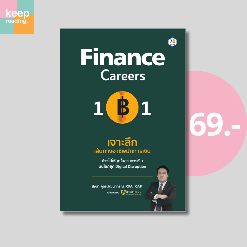 (69 บาท) หนังสือ Finance Careers 101  เจาะลึกเส้นทางอาชีพนักการเงิน นามปากกา: สัณฑ์ คุณะวัฒนากรณ์