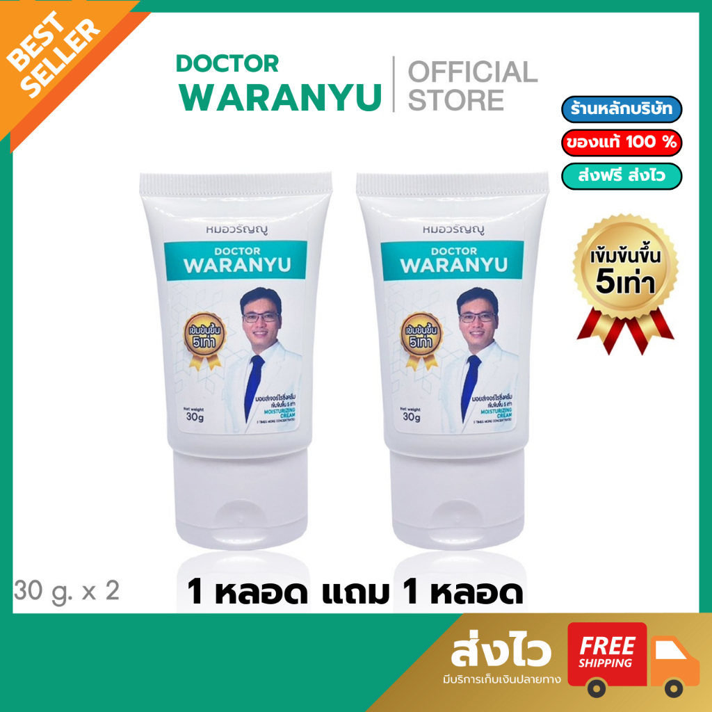 (แพ็คคู่สุดคุ้ม) ครีมทาหมอวรัญญูภายนอก 1 หลอด แถม 1 หลอด เข้มข้นขึ้น 5 เท่า จำหน่ายอย่างเป็นทางการ