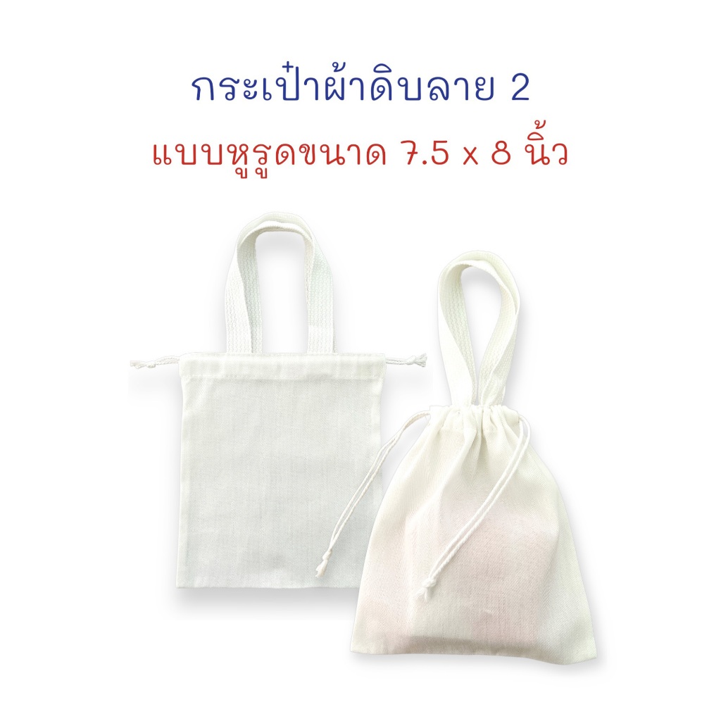 กระเป๋า กระเป๋าผ้า ผ้าดิบลาย 2 ถุงผ้า ขนาด 7.5 x 8 นิ้ว หูรูด (จำนวน 1 ใบ)