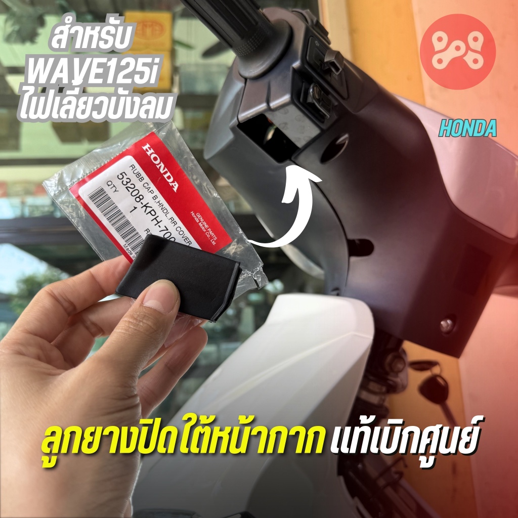 ลูกยางปิดใต้หน้ากาก Wave125iไฟเลี้ยวบังลม เเท้ศูนย์ 53208-KPH-700 ยางรองฝาครอบแฮนด์หลังB ยางปิดใต้หน้ากากหลังบังลม เเท้