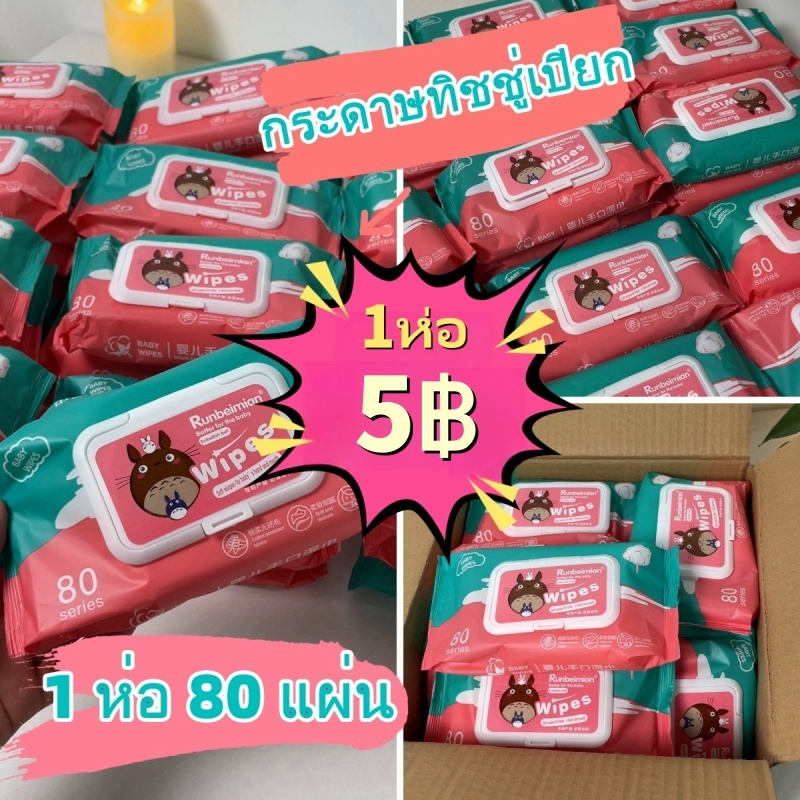 【1ห่อ 5฿】ทิชชูเปียก กระดาษเปียก ผ้านุ่มชุ่มชื่น อ่อนโยนต่อผิว ปลอดภัยจากสารเคมี ทิชชู่เปียกเด็ก