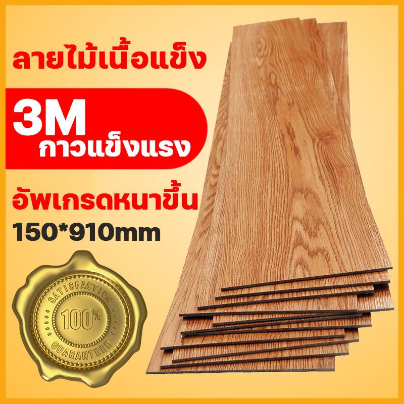 5ตรม/กล่อง 36แผ่น คุณภาพดีพื้นยาง ลายไม้ 91x15cm วัสดุLVT ยางปูพื้น มีกาวในตัว กันน้ำกันลื่น แผ่นปูพื้น ปรับปรุงพื้น