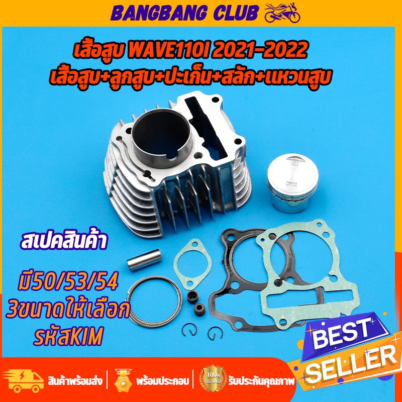 เสื้อสูบ wave110i 2021-2024 เสื้อลูกสูบครบชุด รัหสK1M ตัวใหม่  เสื้อ110i