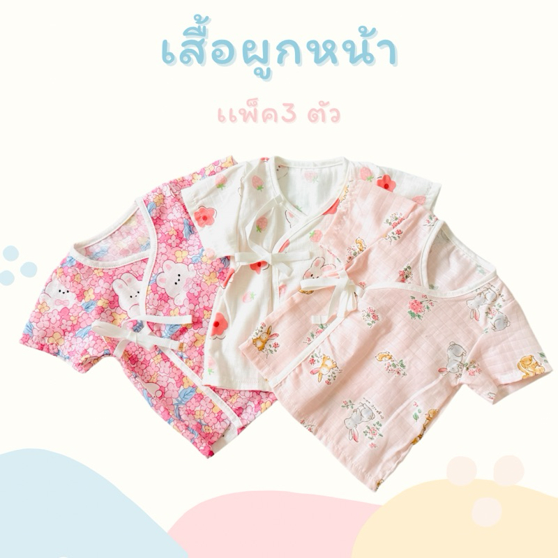 MOMO BABYเสื้อเด็กอ่อน เด็กเเรกเกิด ผูกหน้าผ้ามัสลิน เเพค 3 ตัว คละลายตามเพศน้อง