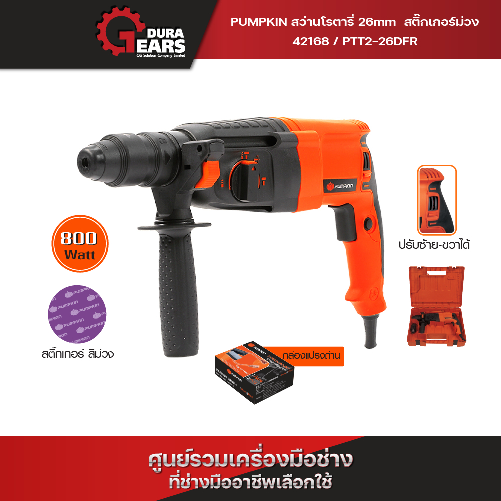 PUMPKIN สว่านโรตารี่ 26mm PTT2-26DFR สติ๊กเกอร์ม่วง/42168