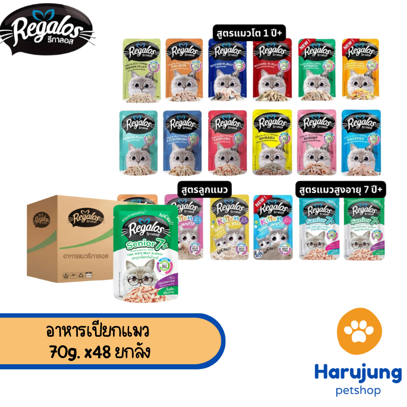 [ยกลัง 48 ซอง] Regalos รีกาลอส อาหารเปียกแมว ทูน่าเนื้อขาว ไม่เติมเกลือ ขนาด 70 กรัม