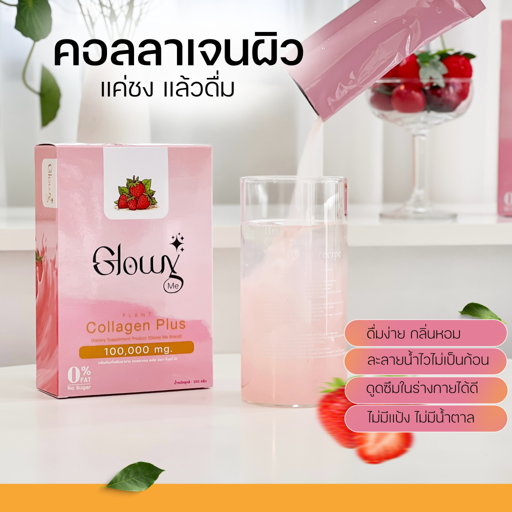 Glowy Me Plant Collagen Plus คอลลาเจนพลัสจากพืช+กลูต้า เพื่อผิวสวย ใส มีออร่า