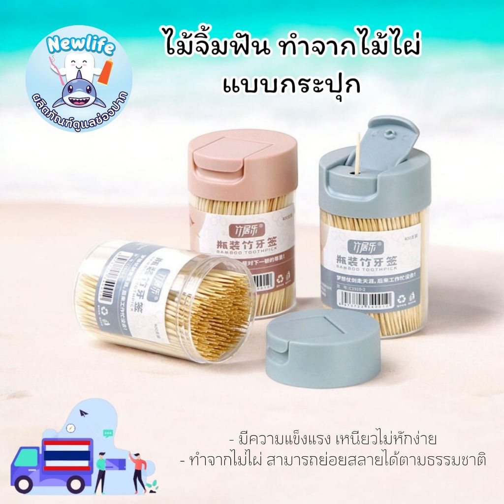 ไม้จิ้มฟัน 2 ด้าน ทำจากไม้ไผ่ แบบกระปุกฝาทึบ 400 ชิ้น (ส่งจากไทย)