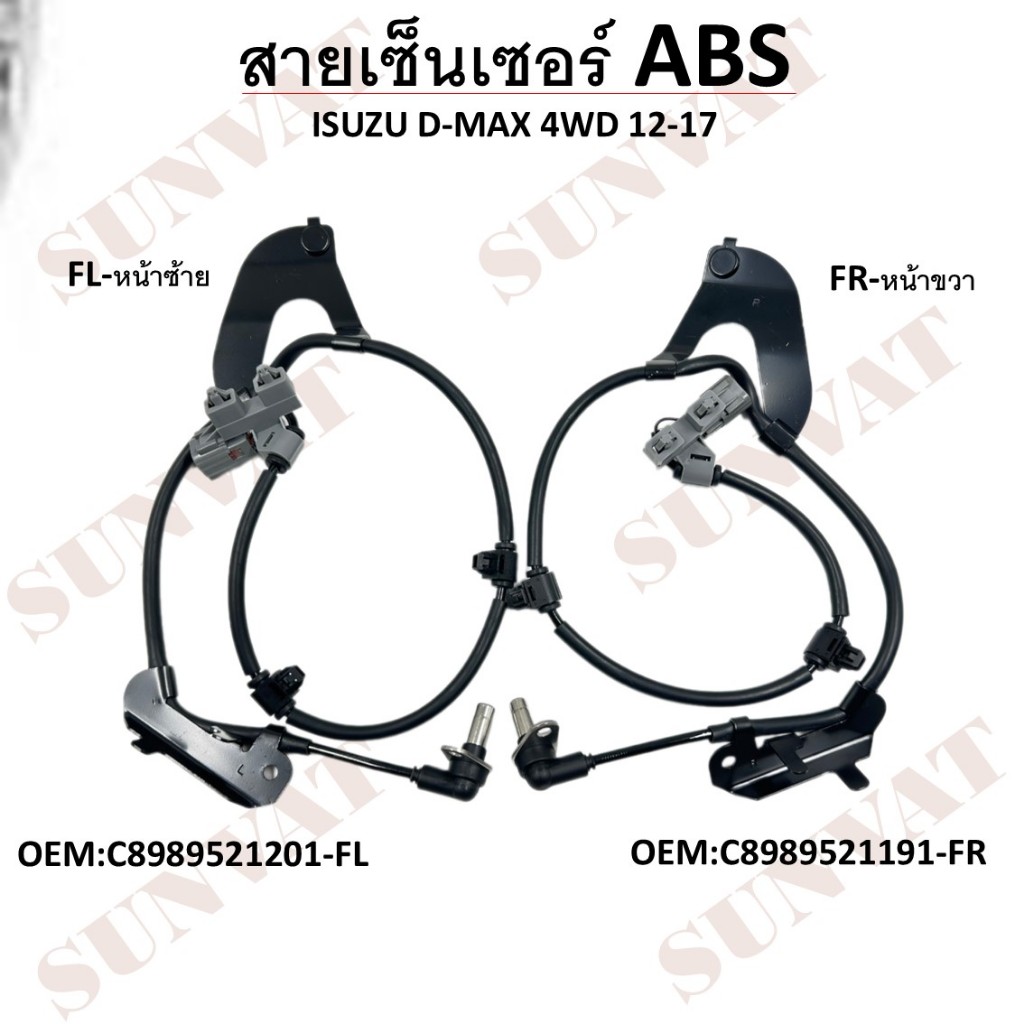 สายเซ็นเซอร์หน้า ABS Isuzu Dmax D-Max 4WD 2012-2019 #C8989521201-FL / C8989521191-FR