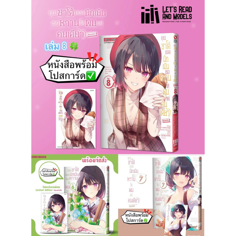 คุณซาโต้ยอดนักเมิน เธอหวานใส่ผมแค่คนเดียว เล่ม6,7,8 +[โปสการ์ด]