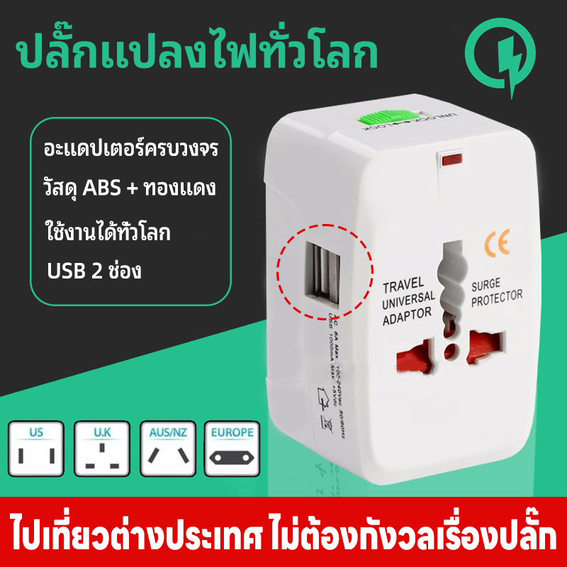 Universal adapter รองรับมากกว่า 200 ประเทศ แปลงปลั๊กไฟ อะแดปเตอร์ครบวงจร ปลั๊ก universal travel 2usb port ใช้งานง่าย