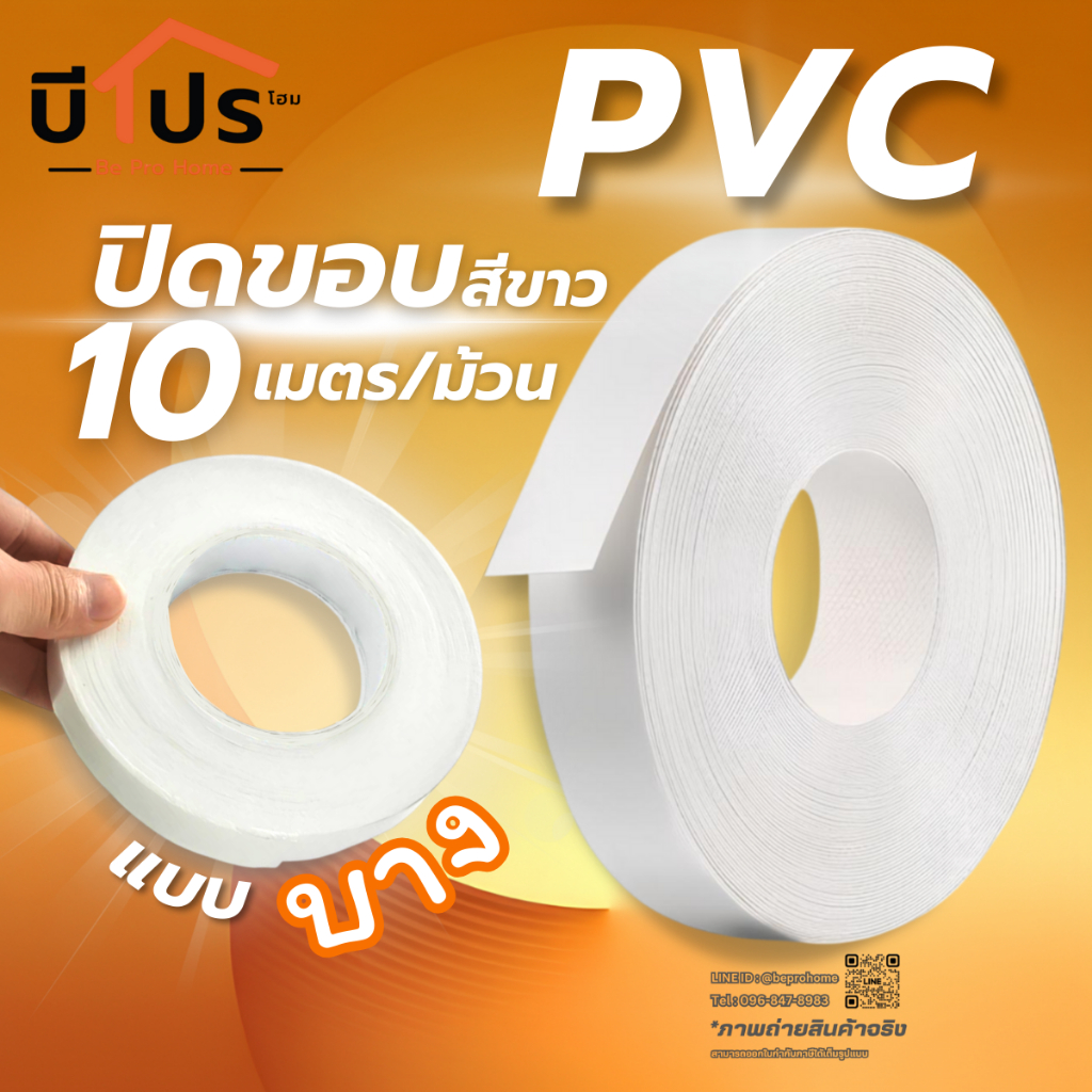 PVC Edge Banding/เอจ พีวีซี วีเนียร์ ปิดขอบ สีขาว แบบบาง (ประมาณ 0.4 mm) แบ่งขาย 10 เมตร/เส้น